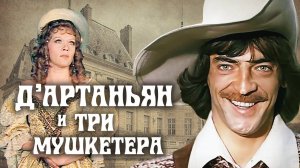 Д'Артаньян и три мушкетера (1978)