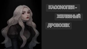 Кассиопея - Железный дровосек
