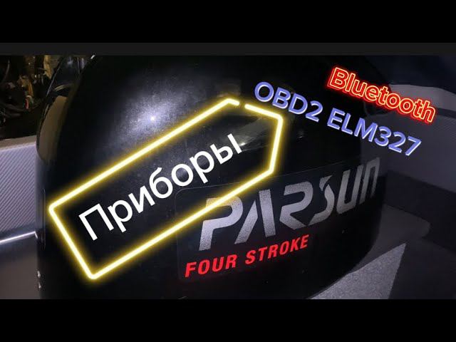 Parsun подключение к OBD2