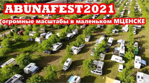 Огромный фестиваль автодомов. Встреча с подписчиками. АбунаФест 2021