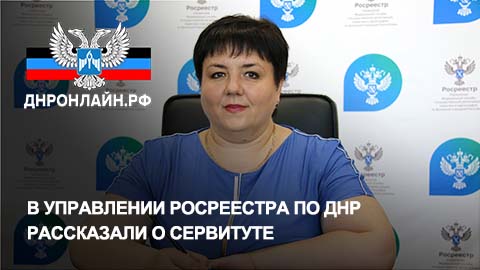 В Управлении Росреестра по ДНР рассказали о сервитуте