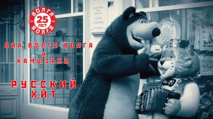 ВИА ВОЛГА-ВОЛГА "Русский хит"