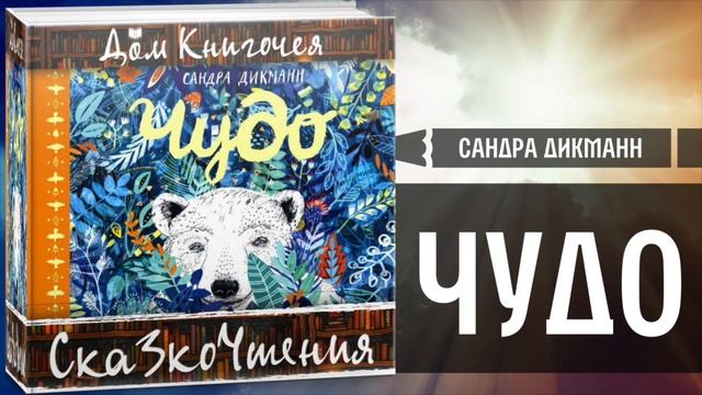 ЧТЕНИЕ СКАЗОК - САНДРА ДИКМАНН 