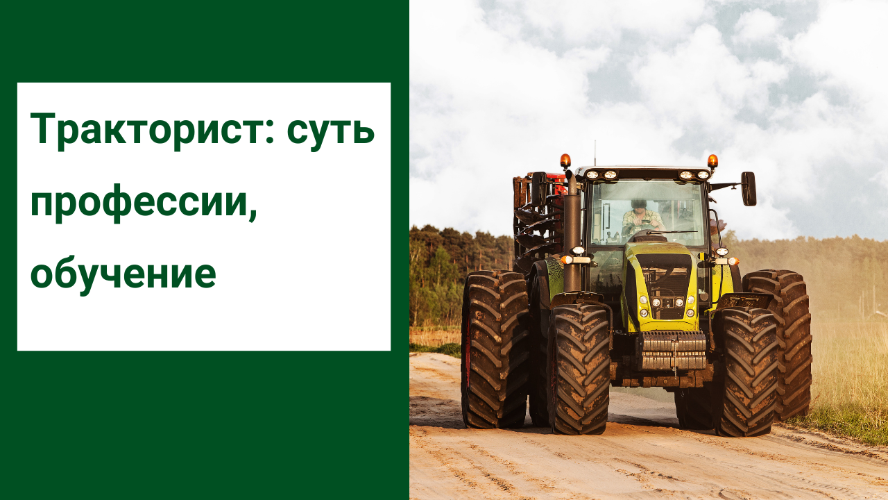 Тракторист: суть профессии, обучение смотреть онлайн