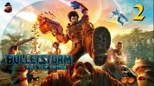 Bulletstorm: Full Clip Edition - #2 "Спасаем эту чертову стерву..."