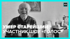 Скончался самый пожилой победитель проекта «Голос 60+» — Москва 24