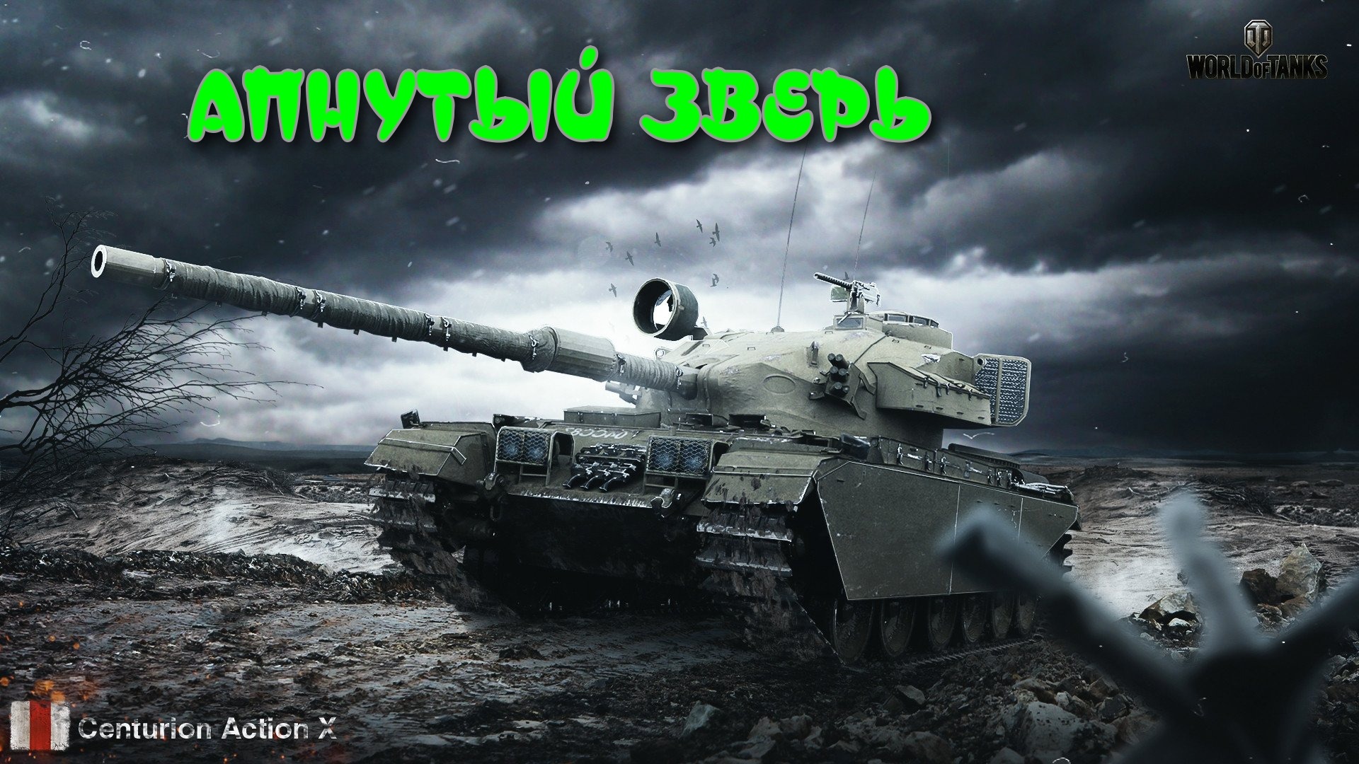 ЕГО  НЕКИСЛО АПНУЛИ ? Centurion Action X