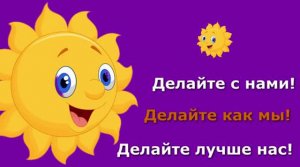 Делайте с нами! Делайте как мы! Делайте лучше нас! Солнце