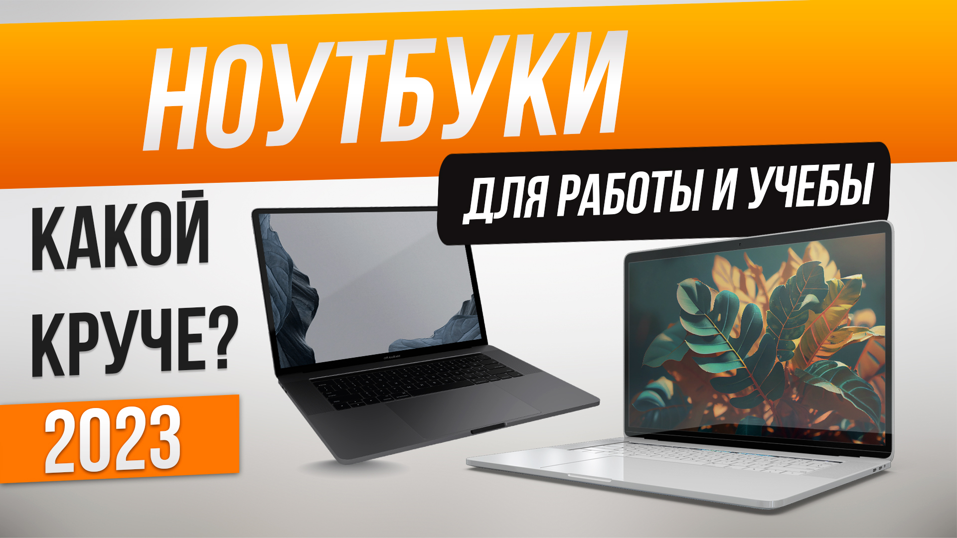 Топ-5: Лучшие ноутбуки для работы и учебы (2023) | Рейтинг ноутбуков | Как выбрать ноутбук смотреть онлайн