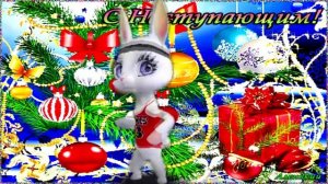 С Наступающим .Новым Годом!  Самые Добрые пожелания!