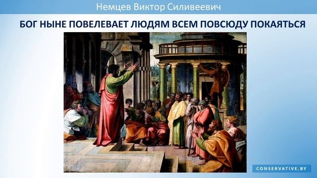 Бог ныне повелевает людям всем повсюду покаяться ? Виктор С. Немцев смотреть онлайн