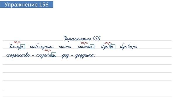 Упражнение 156 на странице 90. Русский язык 4 класс. Часть 1. смотреть онлайн
