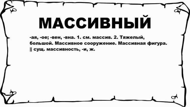 МАССИВНЫЙ - что это такое? значение и описание смотреть онлайн