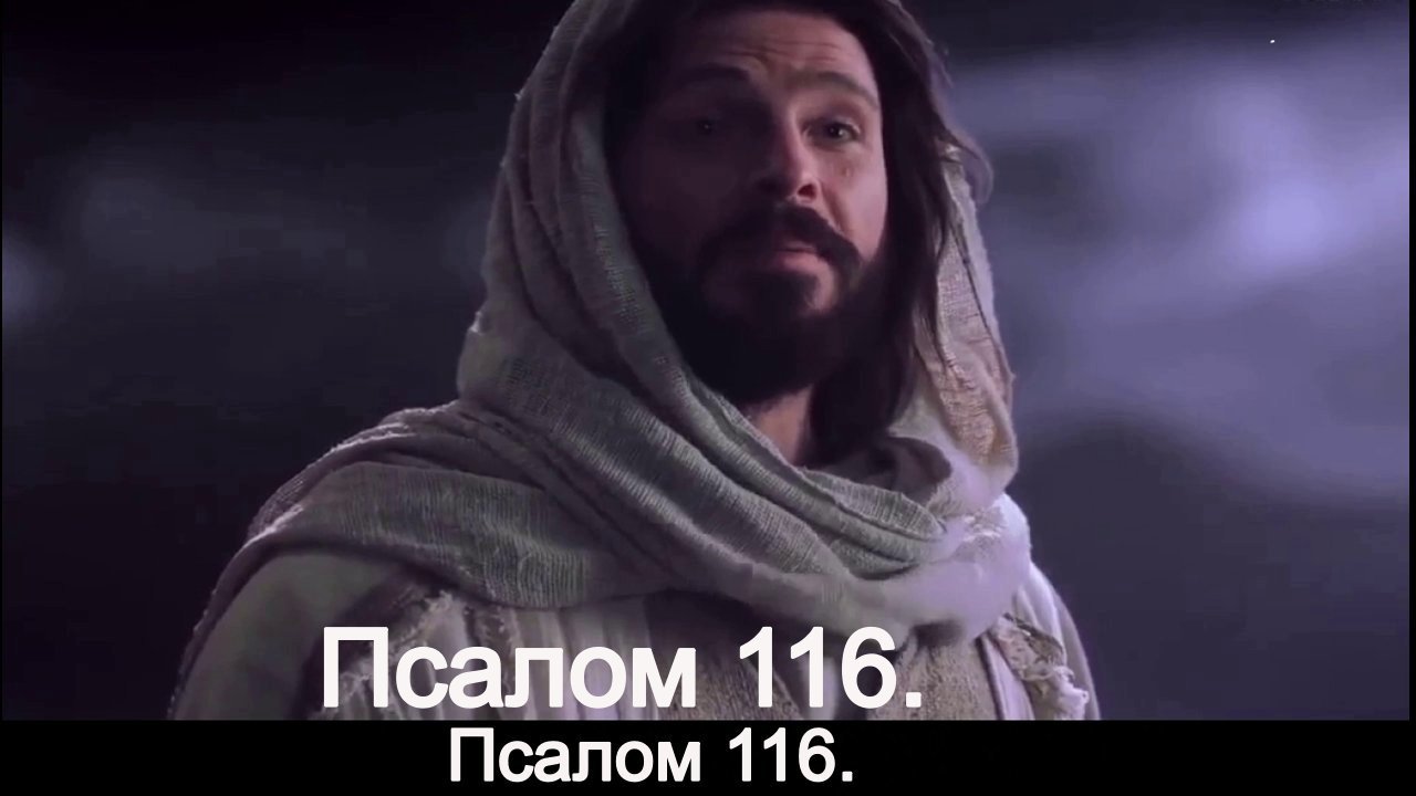 Псалом 116. смотреть онлайн