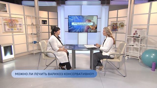 МОЖНО ЛИ ЛЕЧИТЬ ВАРИКОЗ КОНСЕРВАТИВНО? смотреть онлайн