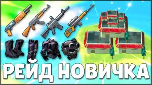 ЭТОТ РЕЙД ДЛЯ НОВИЧКА! ИДЕАЛЬНАЯ БАЗА НА РЕЙДЕ - Last Day on Earth: Survival