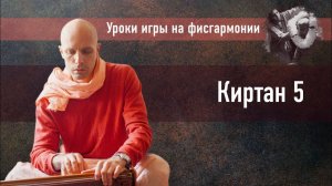 Мадана-мохан дас — Киртан 5