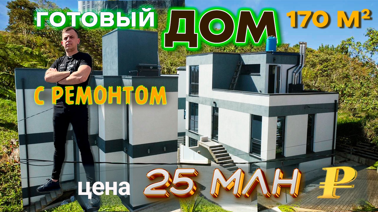 Купить дом в Сочи недорого с ремонтом. Цена 25 000 000. Недвижимость Сочи. Дом с ремонтом под ключ. смотреть онлайн