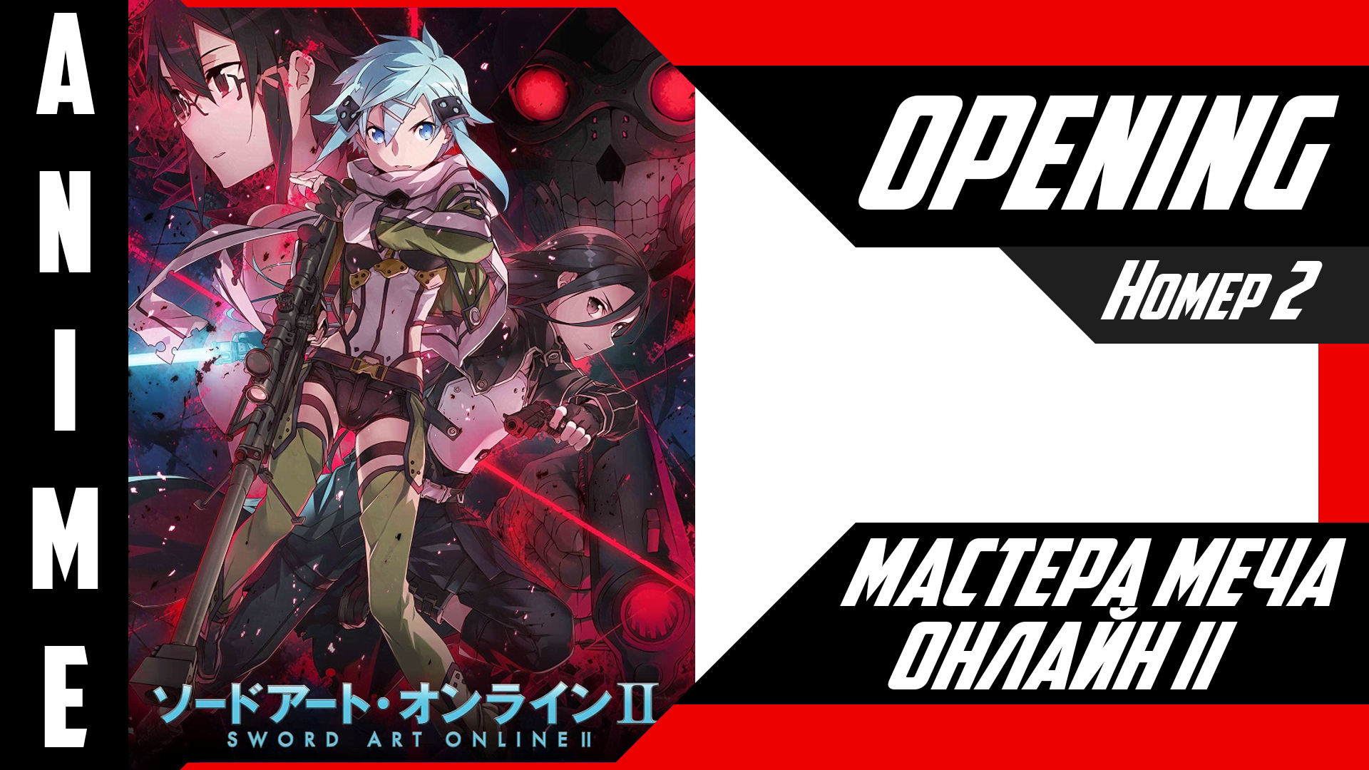 Мастера Меча Онлайн II | Опенинг | №2| 4K | смотреть онлайн