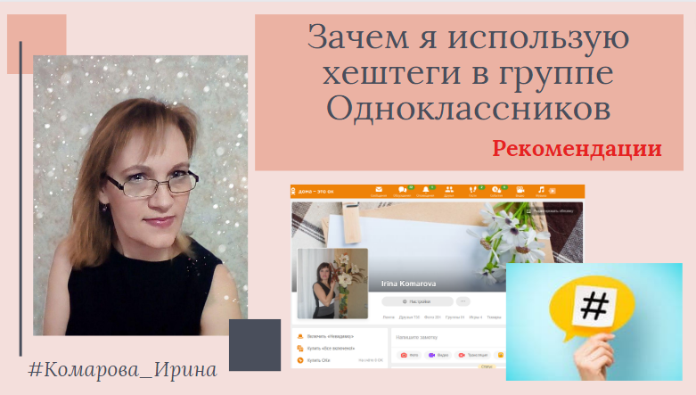 Зачем я использую хештеги в группе Одноклассники.