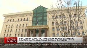 УЧАСТНИК ДРАКИ С ТРАБЕРОМ ХОЧЕТ ЗА РУБЕЖ