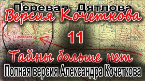 Перевал Дятлова. Полная версия Александра Кочеткова