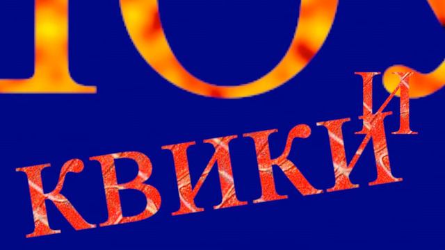 Шоу и квики футаж надписи смотреть онлайн