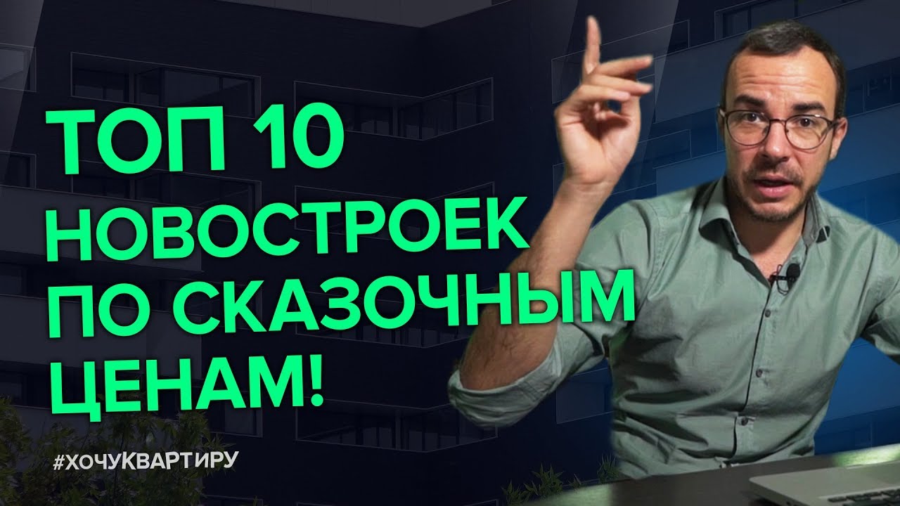 10 самых дешевых новостроек в Москве! | #ХочуКвартиру смотреть онлайн
