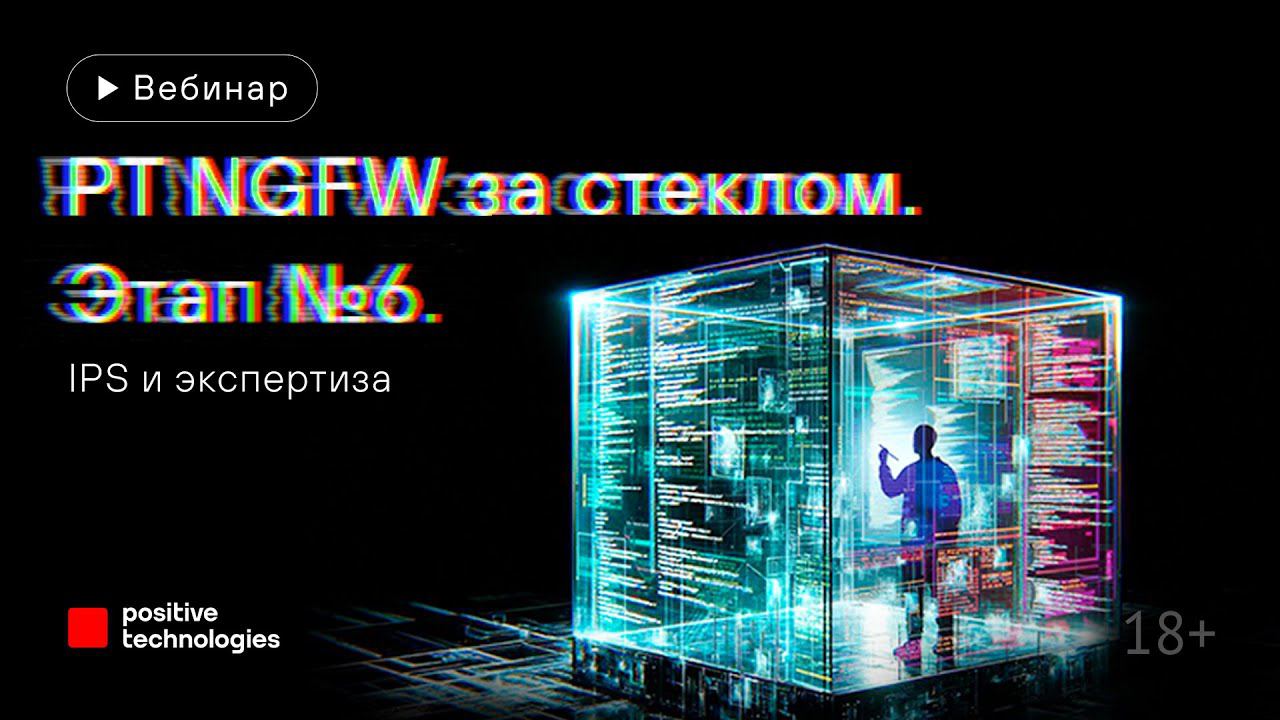 «PT NGFW за стеклом». Этап № 6. IPS и экспертиза смотреть онлайн