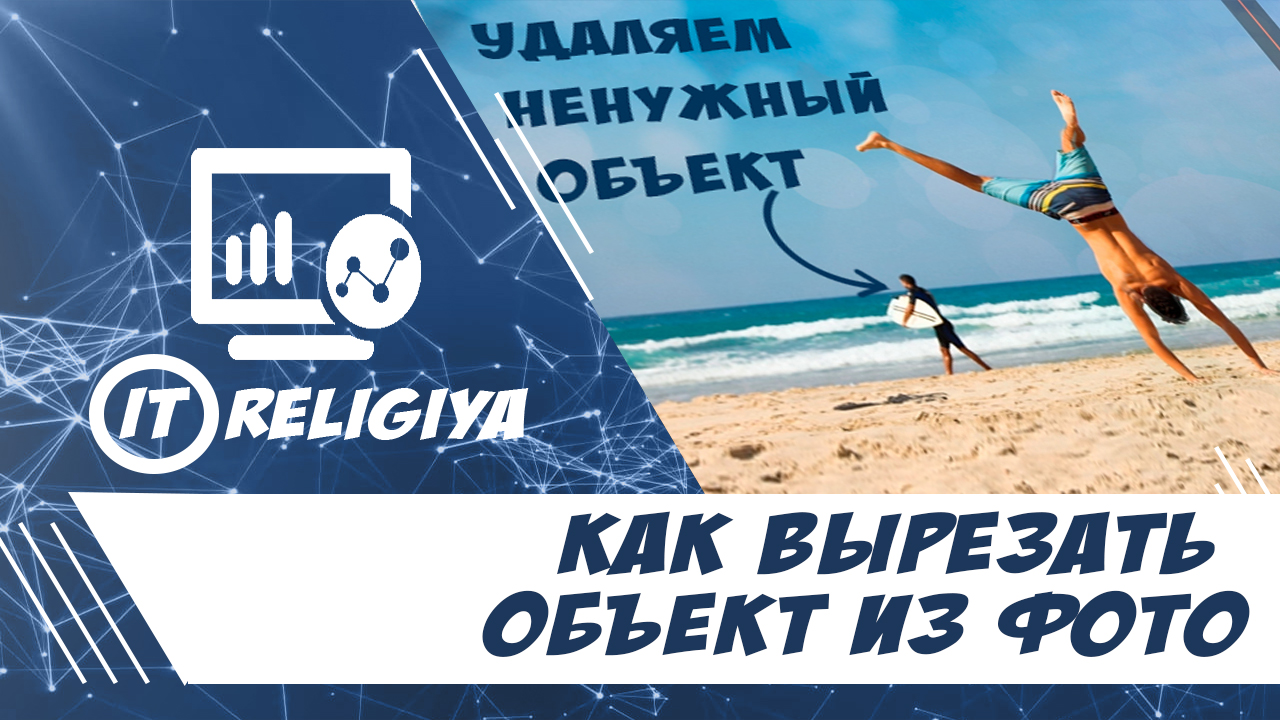 Как вырезать объект из фото
