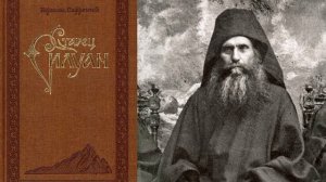 Духовные размышления прп. Силуана Афонского