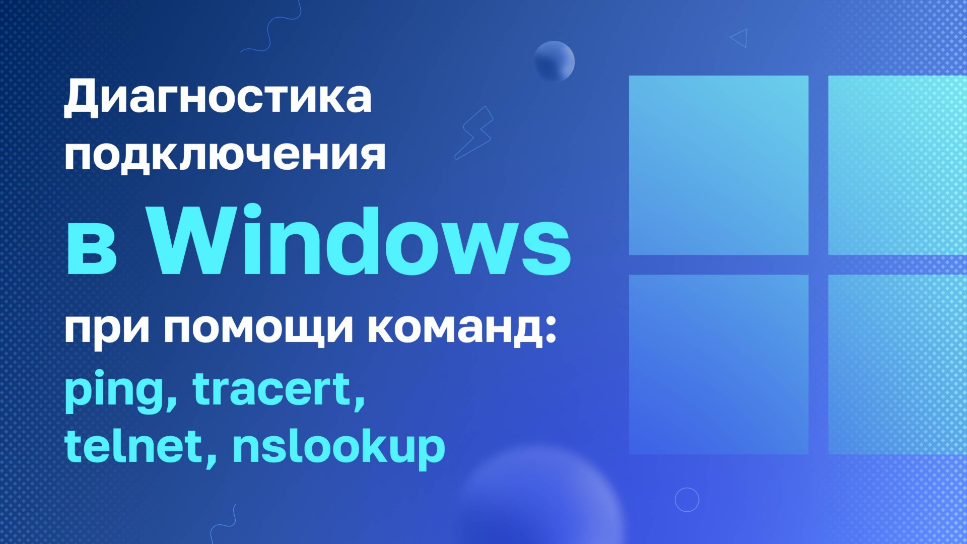 Диагностика подключения в Windows при помощи команд: ping, tracert, telnet, nslookup смотреть онлайн