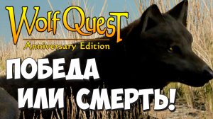Рискнуть всем пред лицом смерти! Железный Волк! WolfQuest: Anniversary Edition #30