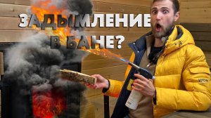 Дымит печь в бане. Что делать? Grill'D Cometa Vega Window Max