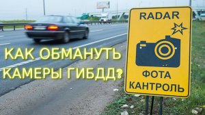 4 СПОСОБА! ОБМАНУТЬ КАМЕРЫ ГИБДД