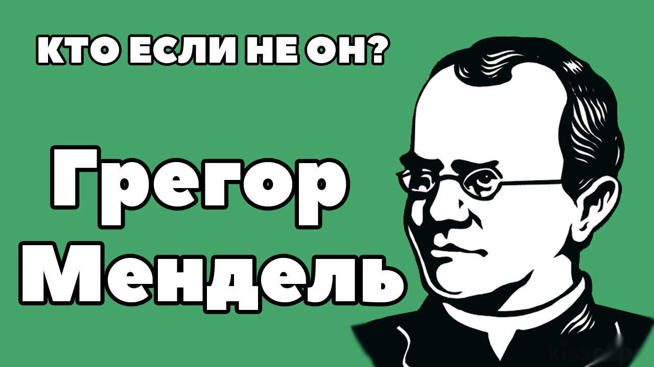 Кто если не Он? Грегор Мендель.mp4