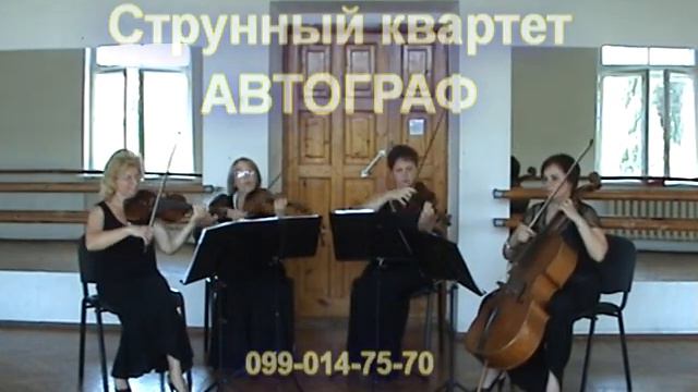 Струнный квартет Автограф Севастополь смотреть онлайн