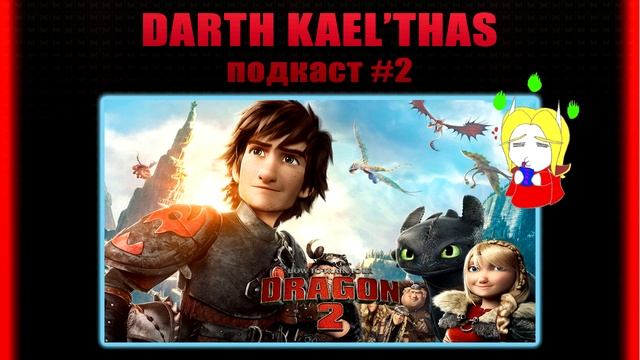 Как Приручить Дракона 2 - Подкаст #2 [Darth Kael'thas] смотреть онлайн