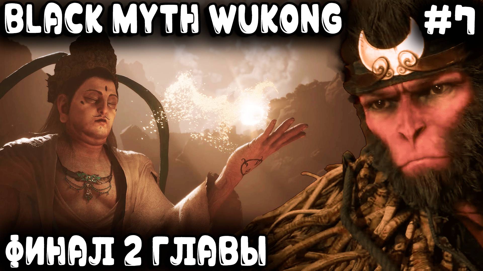 Black Myth Wukong - финал 2 главы. Секретные боссы 2х глав - Безумный тигр, Черный и Красный Лун #7 смотреть онлайн