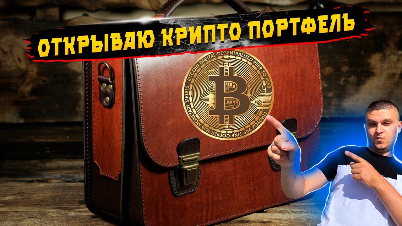 Открываю крипто портфель. Закупаю первую монету смотреть онлайн