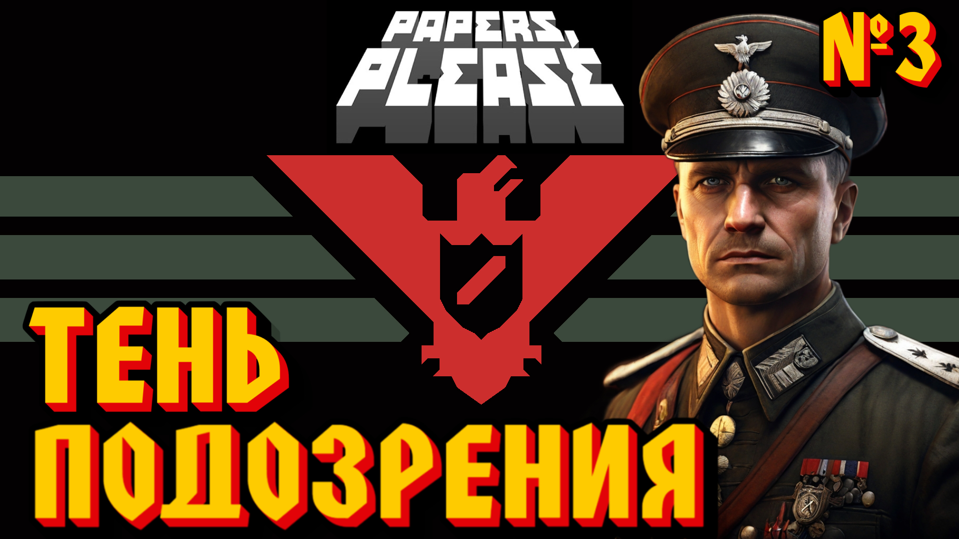 ЕНЬ ПОДОЗРЕНИЯ: ЧЕКИСТ НА СЛЕДЕ - #3 Papers, Please (Документы, Пожалуйста) Прохождение смотреть онлайн