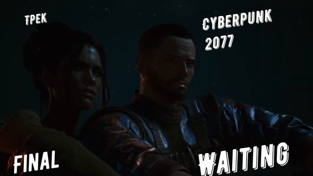 Cyberpunk 2077 Музыка Waiting Final приятного просмотра #2k#4k смотреть онлайн