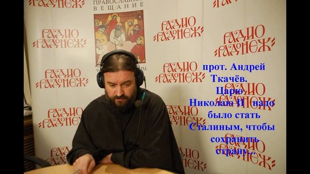 о Андрей Ткачёв Царю Николаю II надо было стать Сталиным, чтобы сохранить страну аудио смотреть онлайн