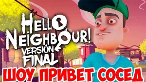 ШОУ ПРИВЕТ СОСЕД!ВЫБРАЛИСЬ!HELLO NEIGHBOR РЕЛИЗ!ИГРА ПРИВЕТ СОСЕД ПРОХОЖДЕНИЕ!ПАЛИМ СЕКРЕТЫ СОСЕДА