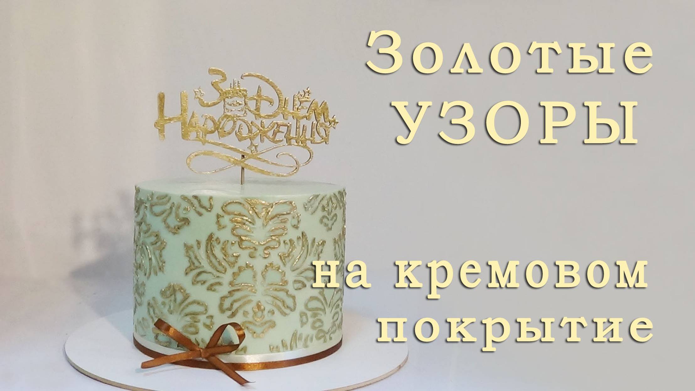 Простой способ Украсить торт Узоры трафаретом смотреть онлайн