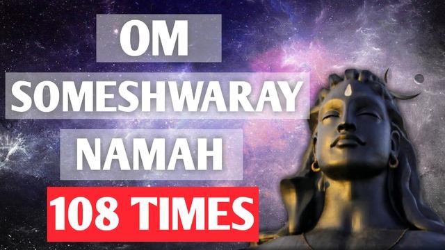 OM SOMESHWARAY NAMAH 108 TIMES । POWERFUL WISH FULFILMENT SHIV MANTRA OM SOMESHWARAY NAMAHA смотреть онлайн