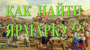 Как найти место старинной ярмарки копателю