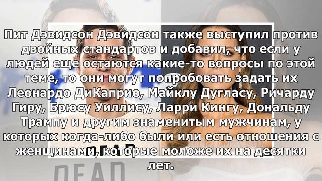 Пит Дэвидсон впервые прокомментировал роман с Кейт Бекинсейл и их разницу в возрасте смотреть онлайн
