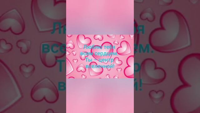 Поздравление Любимого с днем Св. Валентина, признание в любви парню. смотреть онлайн