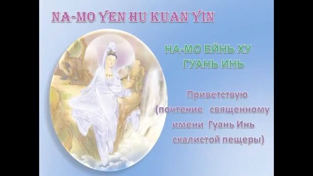 KUAN YIN.ГУАНЬ ИНЬ -мантра. смотреть онлайн